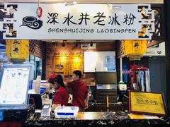 -深水井老冰粉(解放碑英利大融城店)