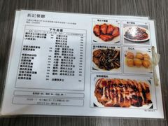 菜单-新记餐厅(香槟大厦店)