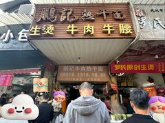 -鹏记热干面生烫牛肉(玫瑰苑店)
