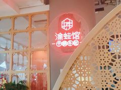 -渝蛙馆(新百店)