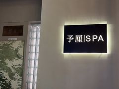 -予厘·推拿按摩·精油SPA(憩舍长安店)