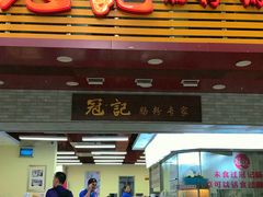 -冠记·肠粉粥品专家(江南大道店)