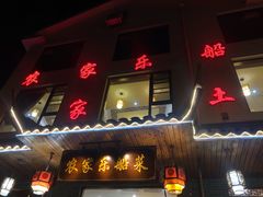 -灵福缘私房菜·农家菜(拈花湾·灵山大佛必推店)