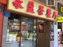 门面-永盈茶餐厅(中山四路店)