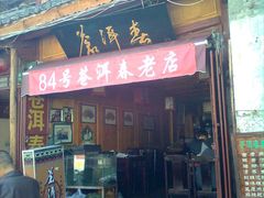 图像0178-苍洱春饭店