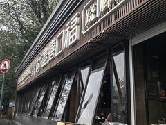 -盡膳口福·百年汤方火锅(科华北路店)