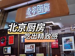 门面-北京厨房(SKP店)