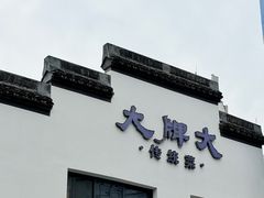 -大牌大·传统杭帮菜(湖滨店)