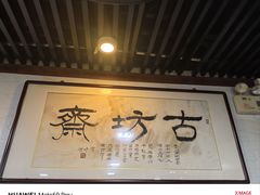 -马记伊源斋涮肉·清真菜(百子湾店)