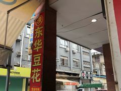 -东华豆花(漳州店)
