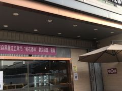 门面-香港茶餐厅文化体验馆(茶山镇店)