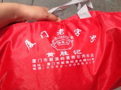 -黄胜记鼓浪屿肉松店(龙头路店)