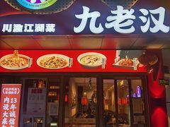 -九老汉·川渝江湖菜(合川路2店)