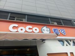 -CoCo都可(盐城宝龙城市广场店)