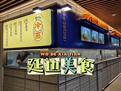 门面-七八冷面·延边朝鲜族美食(大兴大悦春风里店)