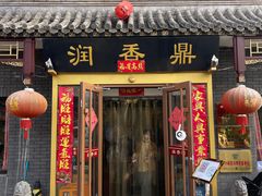 门面-鼎香润(德胜门内店)