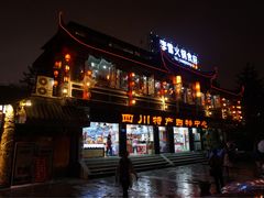 门面-李雪火锅食府(宽窄巷子总店)