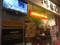 门面-味福记·本地特色菜(八一万达广场店)