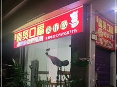 门面-壹煲口福煲仔饭(中山路店)