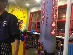 -钢管厂五区小郡肝串串香(滨江店)