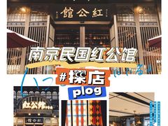 门面-民国红公馆·秦淮八艳(夫子庙店)