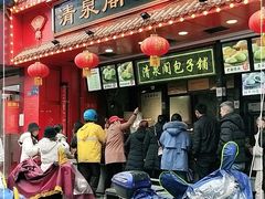门面-清泉阁包子铺(中山路店)