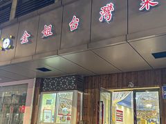 -金姐台湾菜(珠江路店)