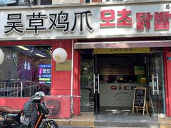 -吴草鸡爪오초닭발(城阳总店)