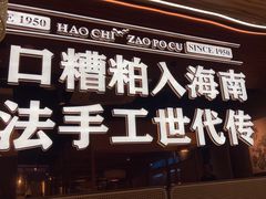 -椰子湾·海南火锅·糟粕醋·椰子鸡(正大广场店)