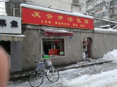 -笑云开汤包店(网巾市店)