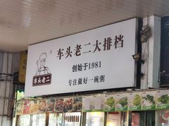 -车头老二大排档