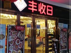 门面-丰收日·小海鲜·沪上家宴(顾村正大店)