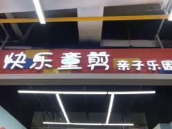 -快乐童剪儿童理发(升龙国际店)