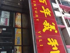 -百年义利(榴乡路店)