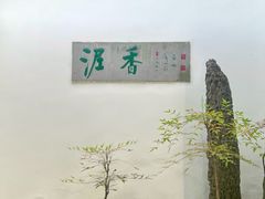 -绮园景区