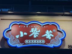 -小饕荟雅安贡椒鱼鲜馆(广福桥店)