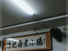 -陈记卤煮小肠