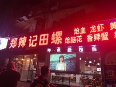 门面-郑辣记田螺