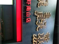 -靓靓蒸虾·头牌蒸虾(南山桂庙店)