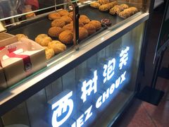 -西树泡芙(喜隆多店)