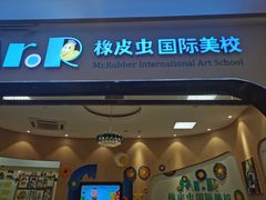 -橡皮虫国际美校(常发广场校区)