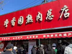 -净香园熟肉(北坦总店)