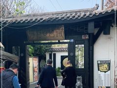-浮何烤铺(桐梓林店)