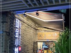 门面-邱金小炒·30 年盐帮江湖菜(自贡店)