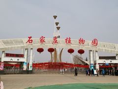 -石家庄市植物园