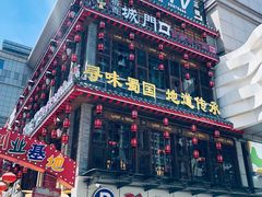 门面-椒香城门口老火锅(虎门店)