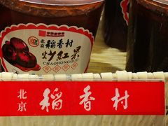 -北京三禾稻香村(王府井百货店)