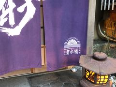 -料亭菊水楼