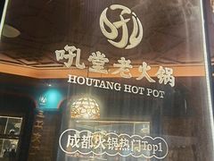 -吼堂老火锅(太古里总店)