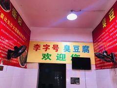 -李字号臭豆腐(总店)